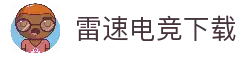 雷速电竞-电竞比分网，电竞赛事实时直播平台